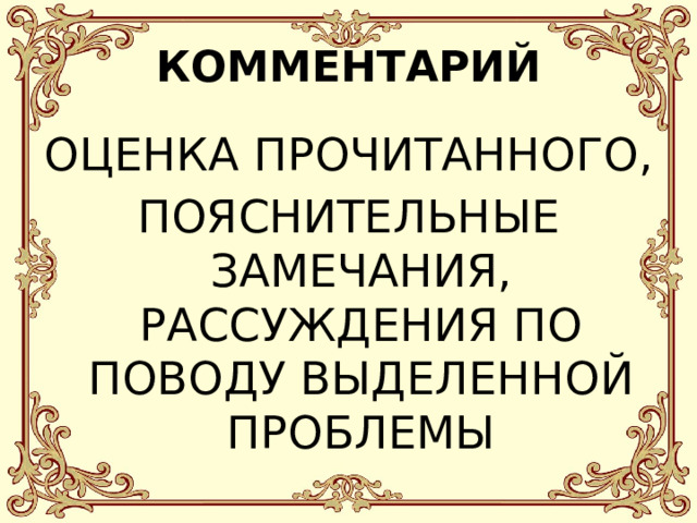 КОММЕНТАРИЙ ОЦЕНКА ПРОЧИТАННОГО, ПОЯСНИТЕЛЬНЫЕ ЗАМЕЧАНИЯ, РАССУЖДЕНИЯ ПО ПОВОДУ ВЫДЕЛЕННОЙ ПРОБЛЕМЫ 