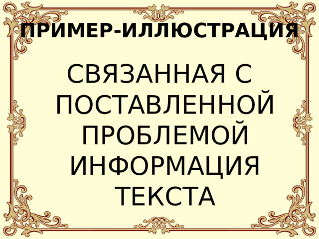 ПРИМЕР-ИЛЛЮСТРАЦИЯ СВЯЗАННАЯ С ПОСТАВЛЕННОЙ ПРОБЛЕМОЙ ИНФОРМАЦИЯ ТЕКСТА 