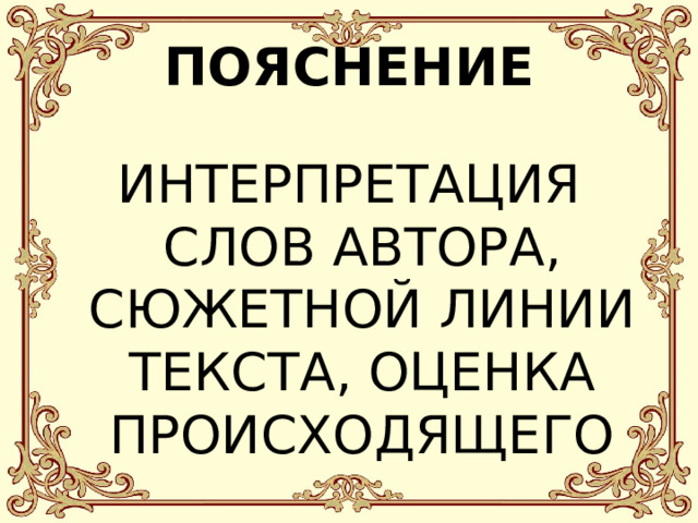 ПОЯСНЕНИЕ ИНТЕРПРЕТАЦИЯ СЛОВ АВТОРА, СЮЖЕТНОЙ ЛИНИИ ТЕКСТА, ОЦЕНКА ПРОИСХОДЯЩЕГО 