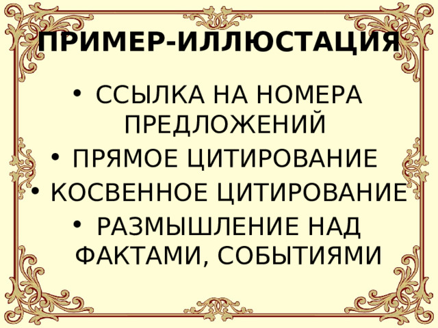 ПРИМЕР-ИЛЛЮСТАЦИЯ ССЫЛКА НА НОМЕРА ПРЕДЛОЖЕНИЙ ПРЯМОЕ ЦИТИРОВАНИЕ КОСВЕННОЕ ЦИТИРОВАНИЕ РАЗМЫШЛЕНИЕ НАД ФАКТАМИ, СОБЫТИЯМИ 