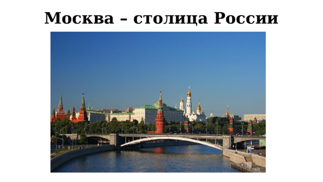 Москва – столица России 