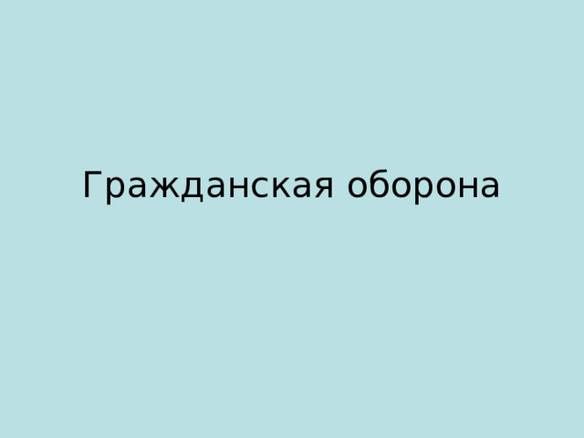 Гражданская оборона 