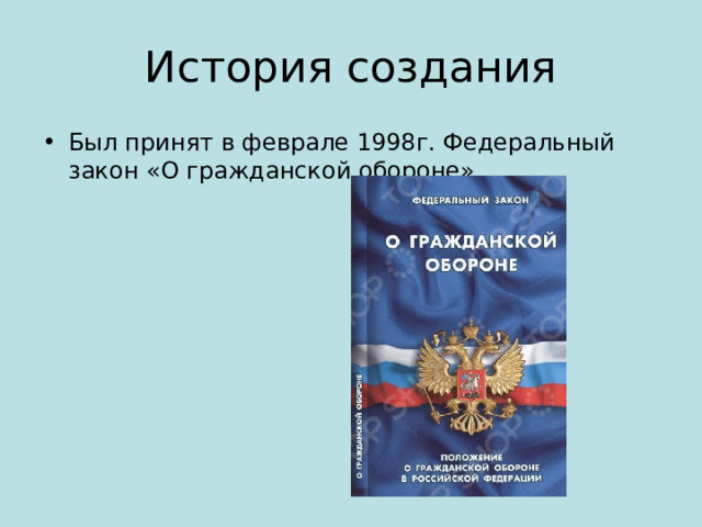 Был принят в феврале 1998г. Федеральный закон «О гражданской обороне» 