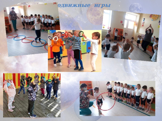 Подвижные игры 