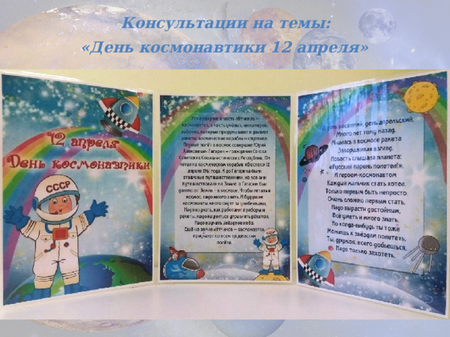  Консультации на темы:  «День космонавтики 12 апреля»  