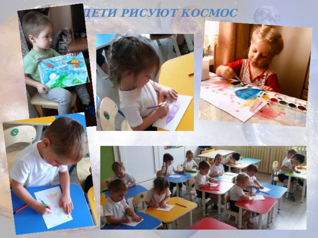 ДЕТИ РИСУЮТ КОСМОС 
