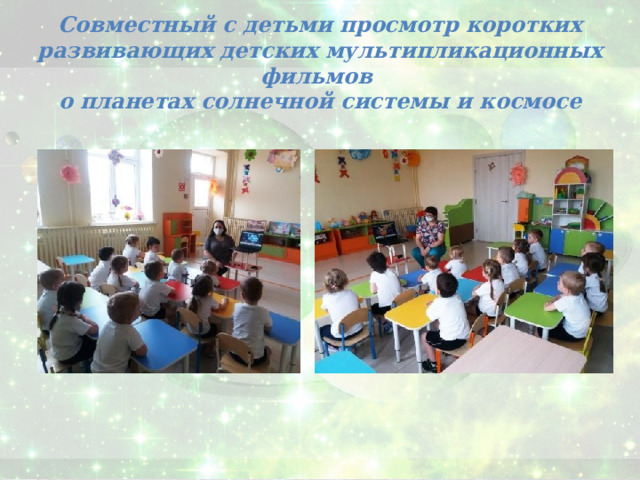Совместный с детьми просмотр коротких развивающих детских мультипликационных фильмов о планетах солнечной системы и космосе 