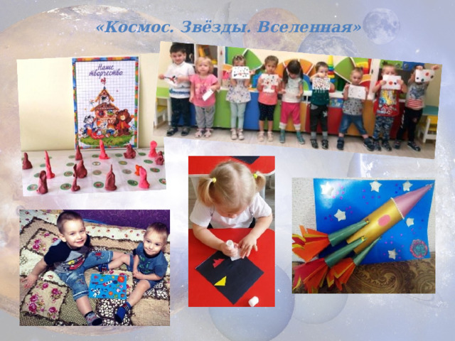 «Космос. Звёзды. Вселенная» 