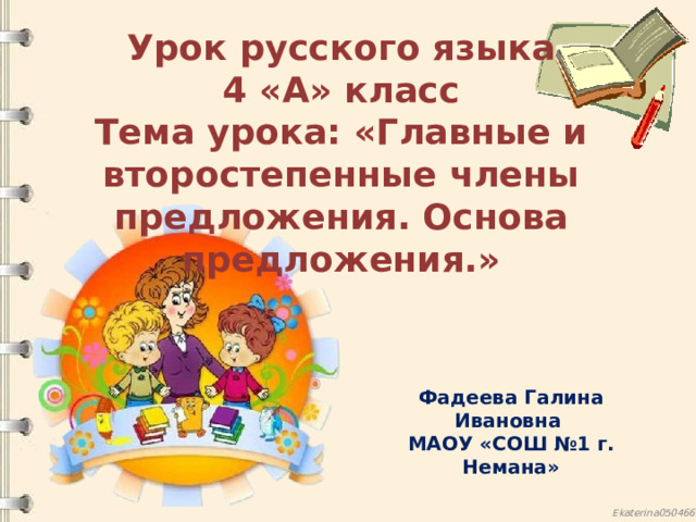 Урок русского языка  4 «А» класс  Тема урока: «Главные и второстепенные члены предложения. Основа предложения.» Фадеева Галина Ивановна МАОУ «СОШ №1 г. Немана»  