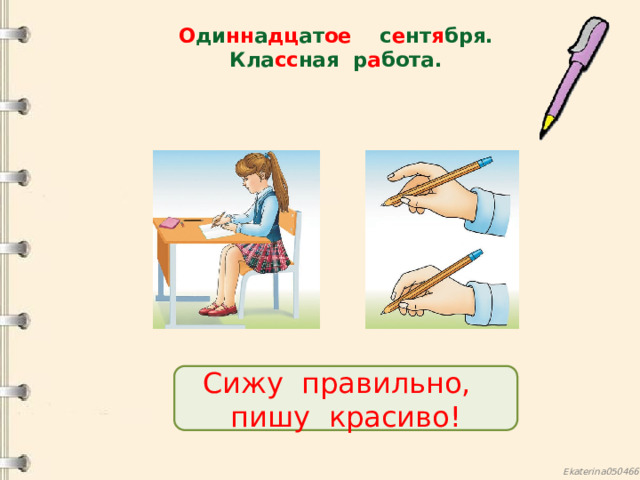 О ди нн а дц ат ое с е нт я бря.  Кла сс ная р а бота.   Сижу правильно, пишу красиво! 