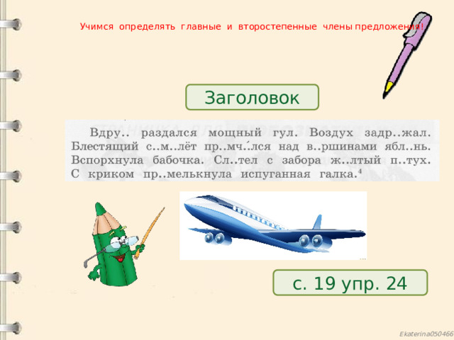 Учимся определять главные и второстепенные члены предложения! Заголовок с. 19 упр. 24 