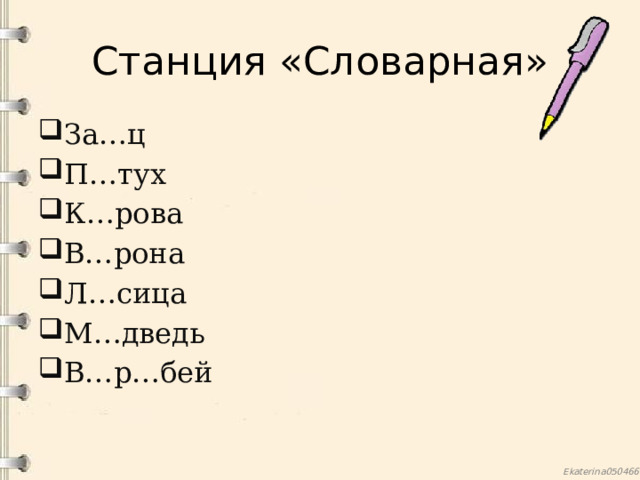 Станция «Словарная» За…ц П…тух К…рова В…рона Л…сица М…дведь В…р…бей 