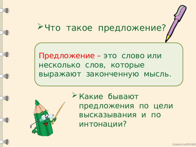 Что такое предложение? Предложение – это слово или несколько слов, которые выражают законченную мысль. Какие бывают предложения по цели высказывания и по интонации? 