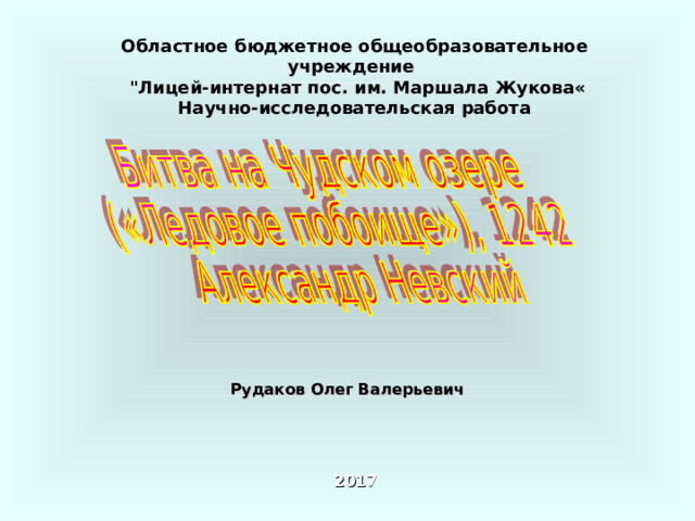 Областное бюджетное общеобразовательное учреждение  