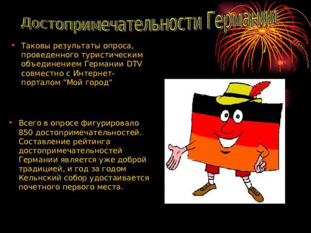 Таковы результаты опроса, проведенного туристическим объединением Германии DTV совместно с Интернет-порталом 