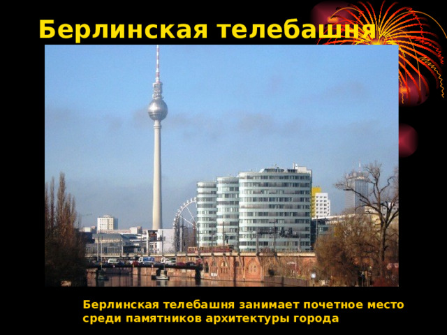 Берлинская телебашня   Берлинская телебашня занимает почетное место среди памятников архитектуры города  