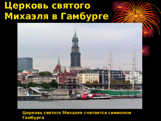 Церковь святого  Михаэля в Гамбурге   Церковь святого Михаэля считается символом Гамбурга  