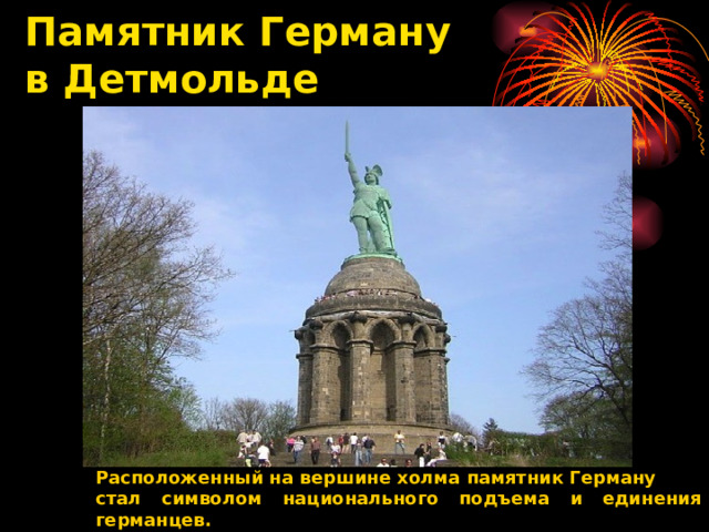 Памятник Герману  в Детмольде   Расположенный на вершине холма памятник Герману стал символом национального подъема и единения германцев. 