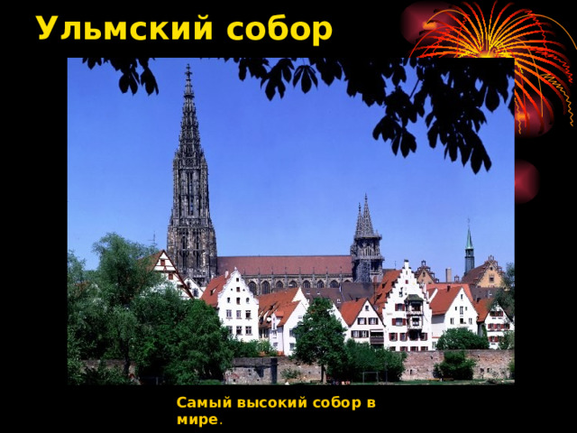 Ульмский собор   Самый высокий собор в мире .    