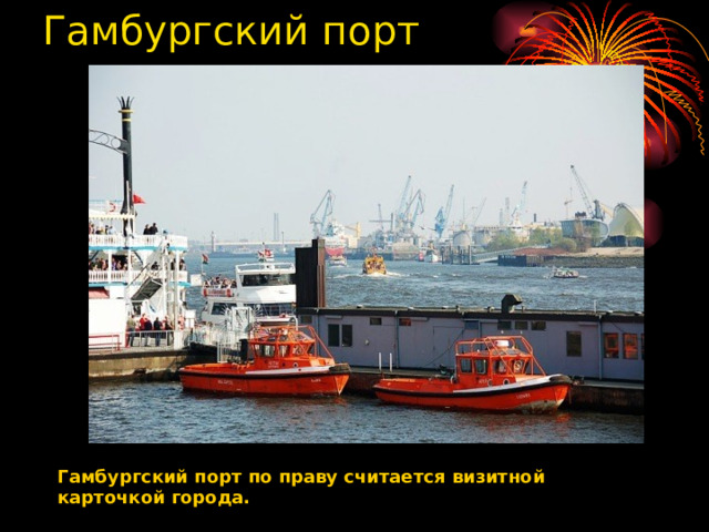 Гамбургский порт Гамбургский порт по праву считается визитной карточкой города.  