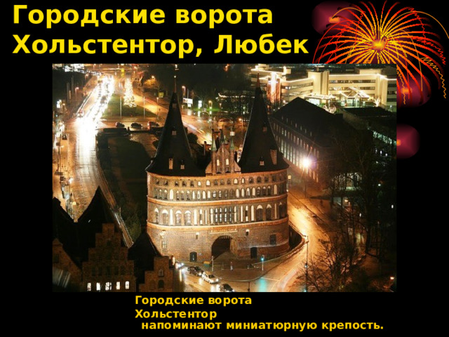 Городские ворота  Хольстентор, Любек   Городские ворота Хольстентор   напоминают миниатюрную крепость.     
