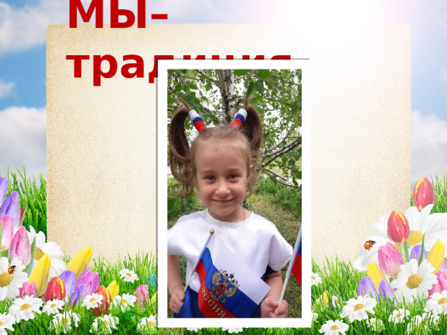 МЫ – традиция. 