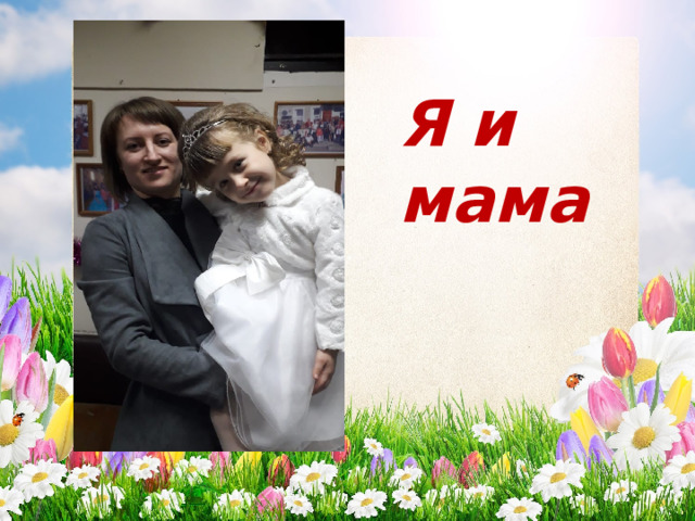 Я и мама 