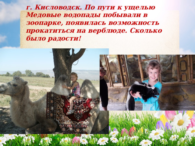г. Кисловодск. По пути к ущелью Медовые водопады побывали в зоопарке, появилась возможность прокатиться на верблюде. Сколько было радости! 
