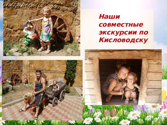 Наши совместные экскурсии по Кисловодску 