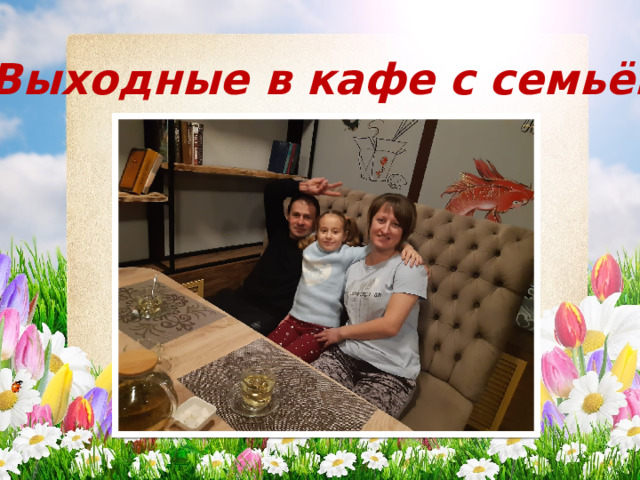 Выходные в кафе с семьёй 