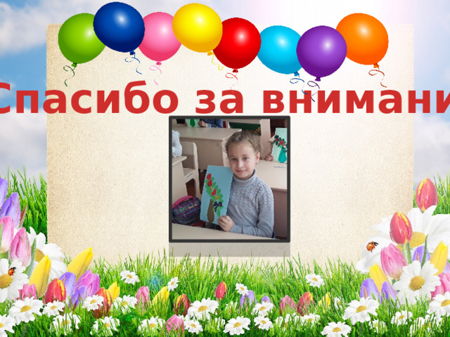 Спасибо за внимание. 