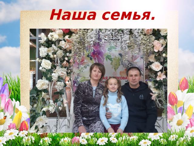 Наша семья. 