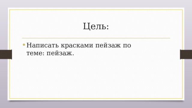 Цель: Написать красками пейзаж по теме: пейзаж. 