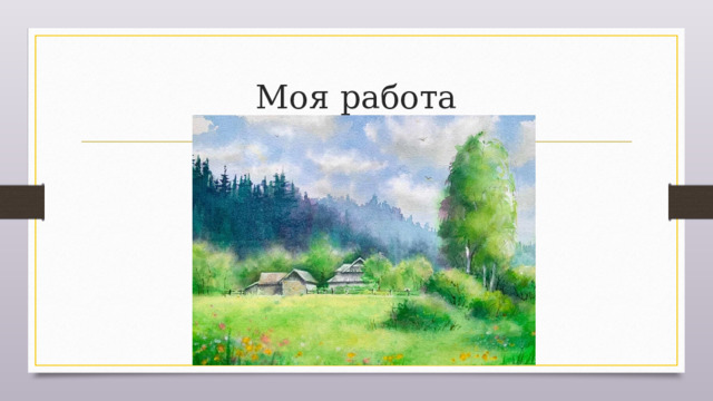 Моя работа 