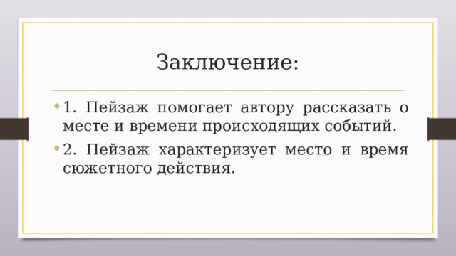 Заключение: 1. Пейзаж помогает автору рассказать о месте и времени происходящих событий. 2. Пейзаж характеризует место и время сюжетного действия. 
