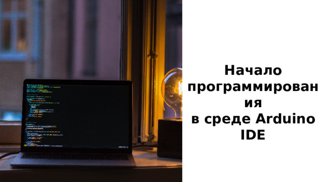 Начало программирования в среде Arduino IDE 