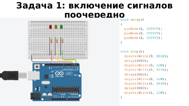 Задача 1: включение сигналов поочередно  