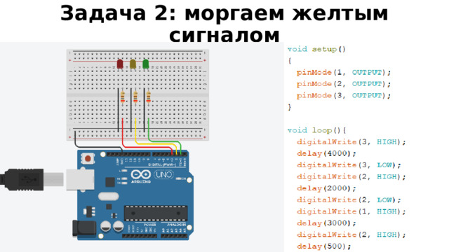 Задача 2: моргаем желтым сигналом  