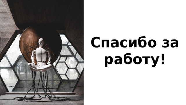 Спасибо за работу! 