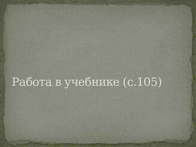 Работа в учебнике (с.105) 