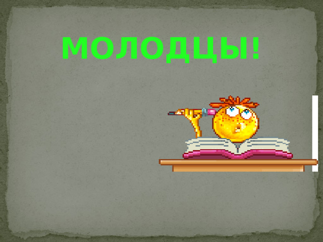 МОЛОДЦЫ! 