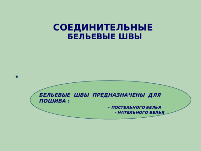   СОЕДИНИТЕЛЬНЫЕ  БЕЛЬЕВЫЕ ШВЫ     БЕЛЬЕВЫЕ ШВЫ ПРЕДНАЗНАЧЕНЫ ДЛЯ ПОШИВА :   - ПОСТЕЛЬНОГО БЕЛЬЯ  - НАТЕЛЬНОГО БЕЛЬЯ 