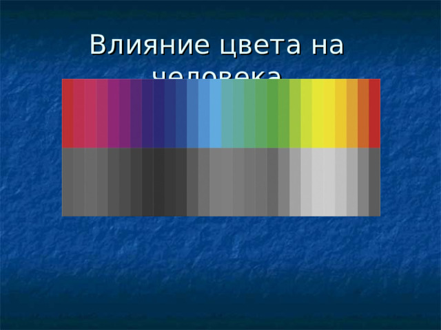 Влияние цвета на человека 