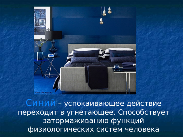 Синий – успокаивающее действие переходит в угнетающее. Способствует затормаживанию функций физиологических систем человека 