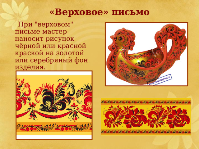 «Верховое» письмо  При 