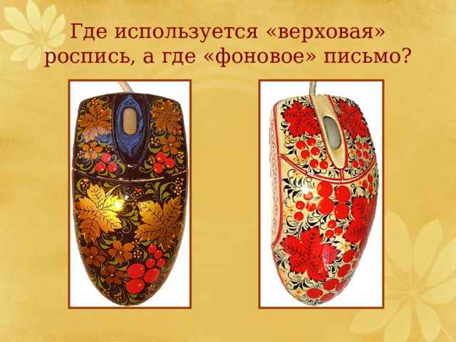 Где используется «верховая» роспись, а где «фоновое» письмо? 