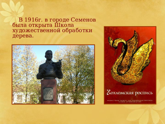  В 1916г. в городе Семенов была открыта Школа художественной обработки дерева. 