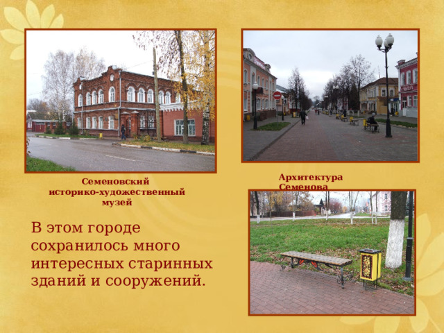 Архитектура Семенова Семеновский историко-художественный музей В этом городе сохранилось много интересных старинных зданий и сооружений. 