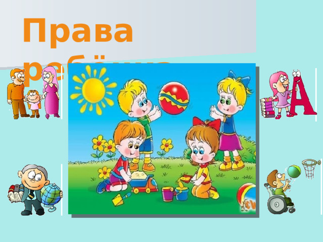 Права ребёнка 