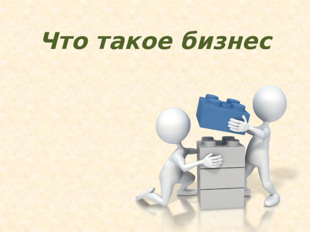  Что такое бизнес    